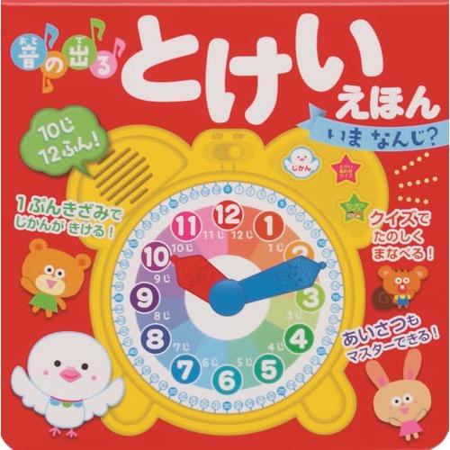 音の出る とけいえほん　いま なんじ？