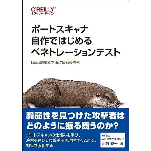 ポートスキャナ自作ではじめるペネトレーションテスト ―Linux環境で学ぶ攻撃者の思考
