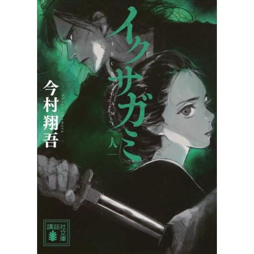 イクサガミ 人 (講談社文庫 い 148-4)