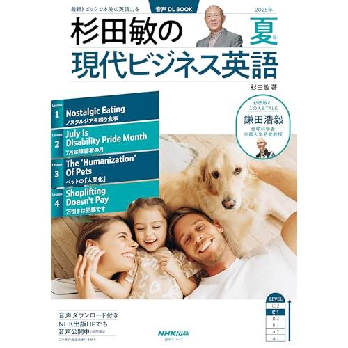 音声DL BOOK 杉田敏の 現代ビジネス英語 2025年 夏号 (語学シリーズ)