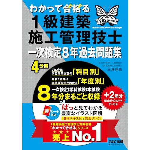 2026年度版 わかって合格 (うか)る1級建築施工管理技士 一次検定8年過去問題集【赤シート対応/...