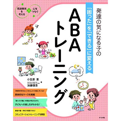 発達の気になる子の「困った」を「できる」に変える ABAトレーニング (発達障害を考える心をつなぐ)
