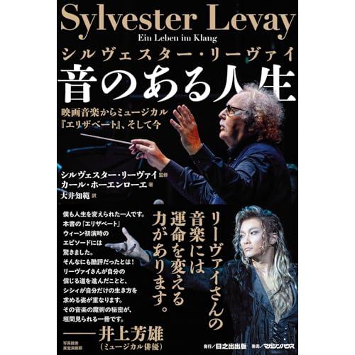 シルヴェスター・リーヴァイ 音のある人生 映画音楽からミュージカル『エリザベート』、そして今