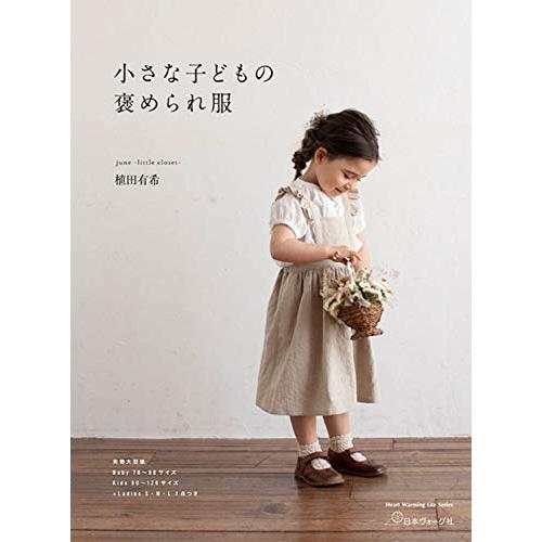 小さな子どもの褒められ服 (Heart Warming Life Series)