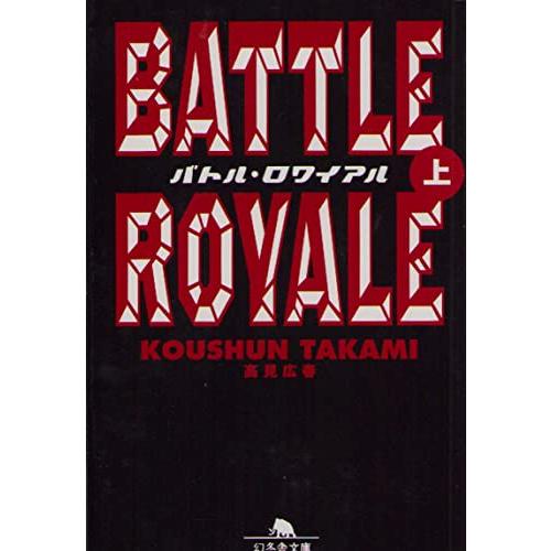 バトル・ロワイアル 上 幻冬舎文庫 た 18-1