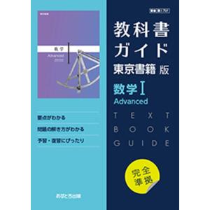 東書版ガイド701数学ⅠAdvanced 高校教科書ガイド 東京書籍版 数学I Advanced [701] - 最安値・価格