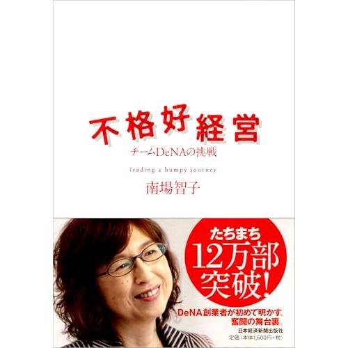 不格好経営―チームDeNAの挑戦