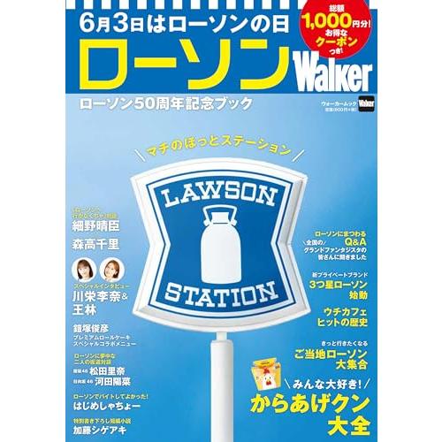 ローソンWalker ローソン50周年記念ブック (ウォーカームック)