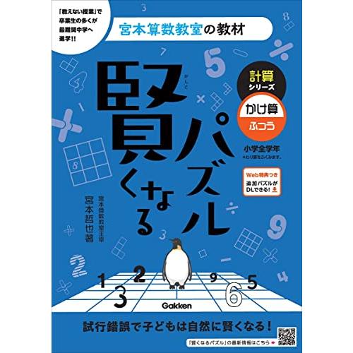 賢くなるパズル　計算シリーズ　かけ算・ふつう (宮本算数教室の教材 8)
