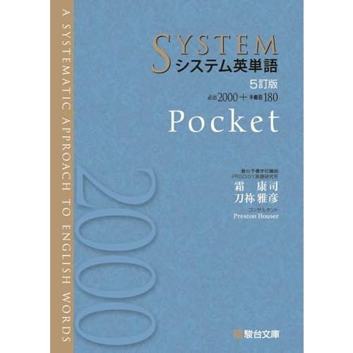 システム英単語〈5訂版〉Pocket (駿台受験シリーズ)