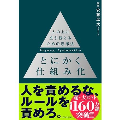 とにかく仕組み化 ── 人の上に立ち続けるための思考法