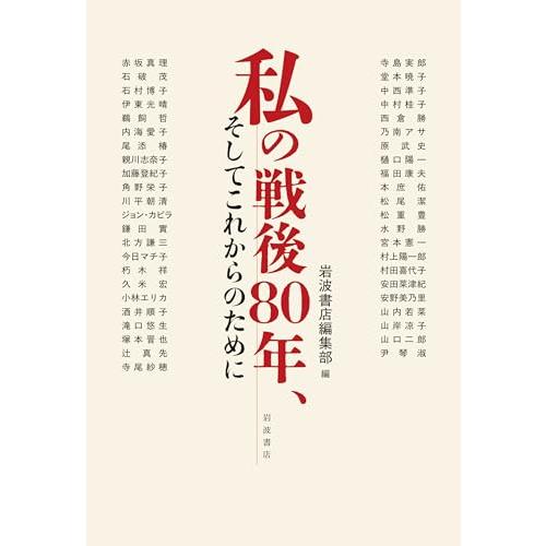 私の戦後80年、そしてこれからのために