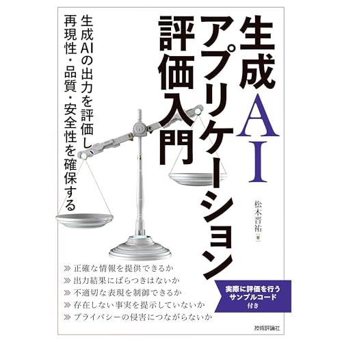 生成AIアプリケーション評価入門