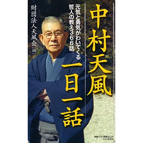 中村天風一日一話 元気と勇気がわいてくる哲人の教え366話