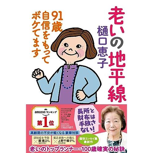 老いの地平線 91歳 自信をもってボケてます