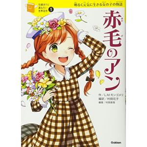 10歳までに読みたい世界名作・12冊・A : 学研アソシエ代理店