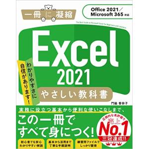 Excel 2021 やさしい教科書 [Office 2021/Microsoft 365対応] (一冊に凝縮)