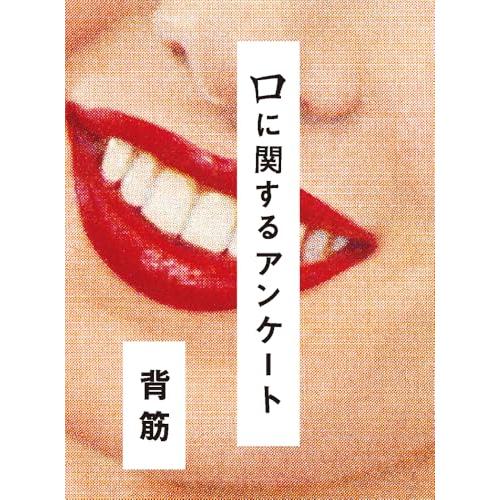 口に関するアンケート (一般書)