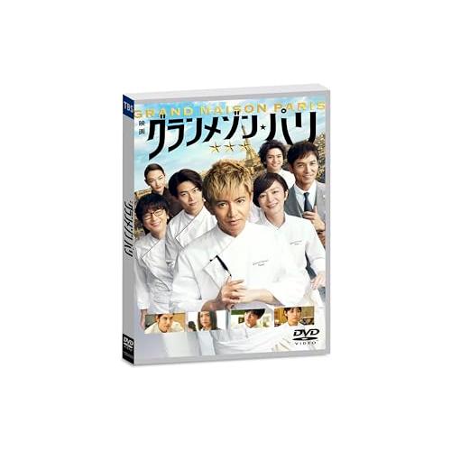グランメゾン・パリ　通常版 [DVD]