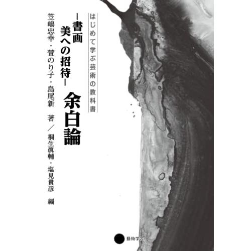 書画 美への招待 余白論