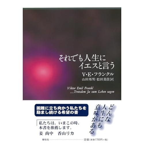 それでも人生にイエスと言う
