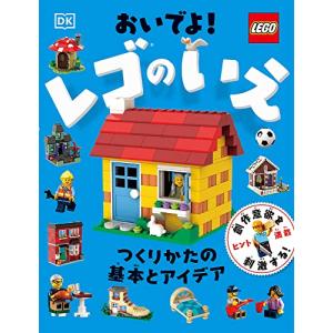 おいでよ! レゴのいえ: 基本とアイデア