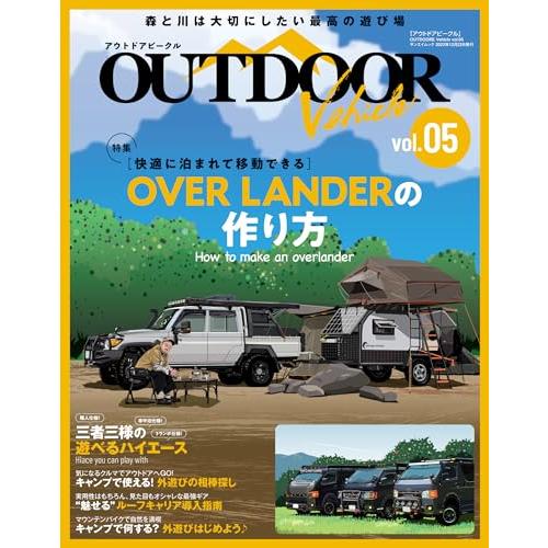 アウトドアビークル　OUTDOOR VEHICLE　vol.05 (サンエイムック)