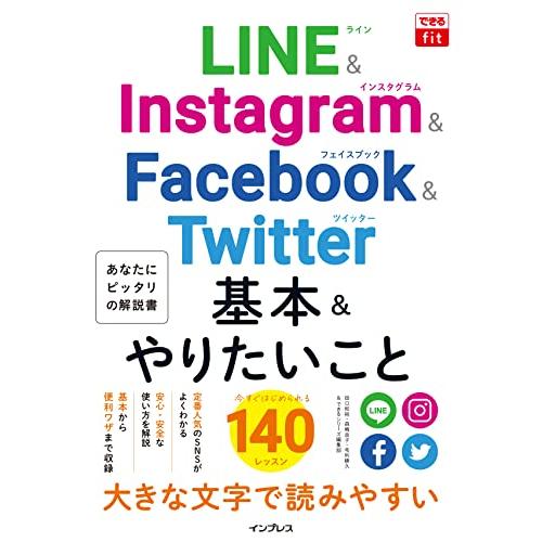 できるfit LINE&amp;Instagram&amp;Facebook&amp;Twitter 基本&amp;やりたいこと14...
