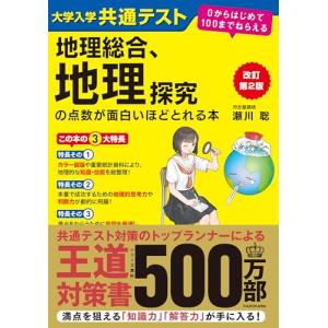 大学入学共通テスト地理総合、地理探究の点数が面白いほどとれる本