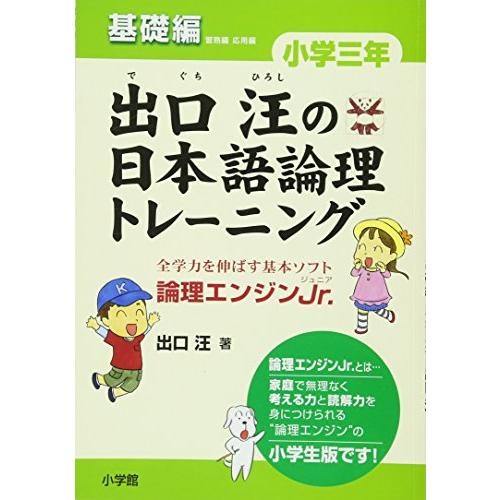 出口汪の日本語論理トレーニング 小学三年 基礎編: 全学力を伸ばす基本ソフト 論理エンジンJr.