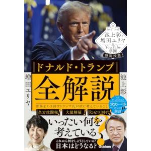 池上彰と増田ユリヤのトランプ解説の買取情報