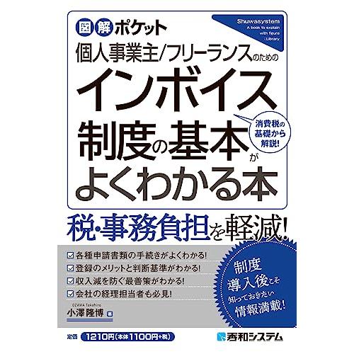 図解ポケット 個人事業主/フリーランスのための インボイス制度の基本がよくわかる本