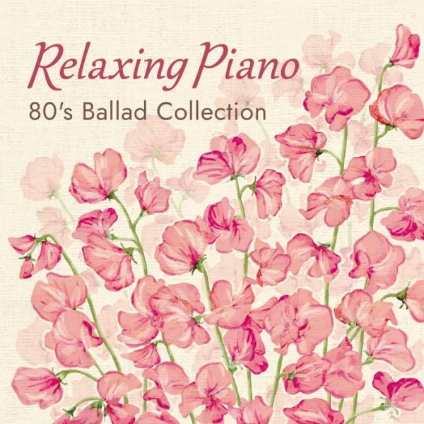 リラクシング ピアノ〜80s バラード コレクション 広橋真紀子 ヒーリング CD BGM