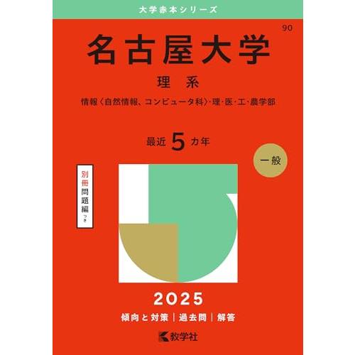 名古屋大学（理系） (2025年版大学赤本シリーズ)