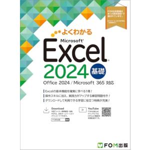 Excel 2024 基礎 Office 2024／Microsoft 365 対応 (よくわかる)
