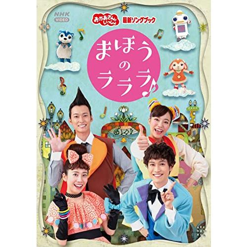 「おかあさんといっしょ」最新ソングブック まほうのラララ♪ DVD