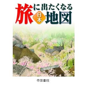 旅に出たくなる地図　日本　22版