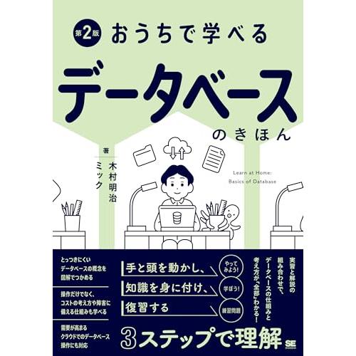 おうちで学べるデータベースのきほん 第2版