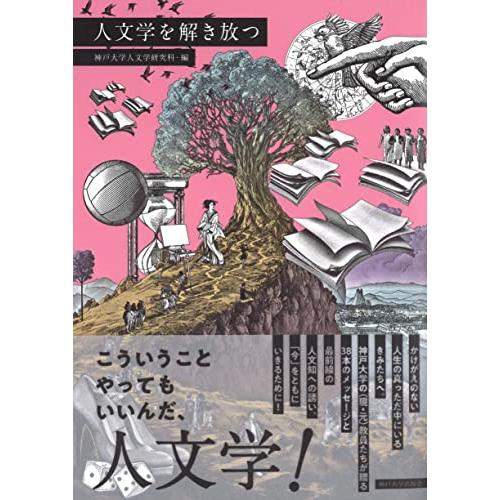 人文学を解き放つ
