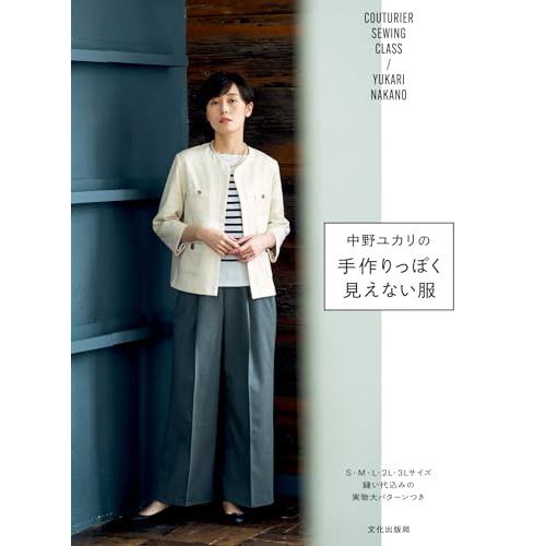 手作りっぽく見えない服 中野ユカリの