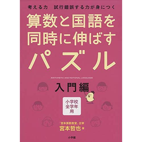 算数と国語を同時に伸ばすパズル 入門編