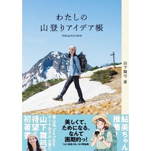 わたしの山登りアイデア帳の買取情報