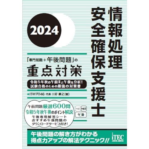 2024　情報処理安全確保支援士「専門知識＋午後問題」の重点対策