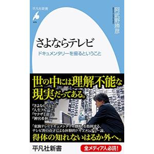 さよならテレビ: ドキュメンタリーの買取情報