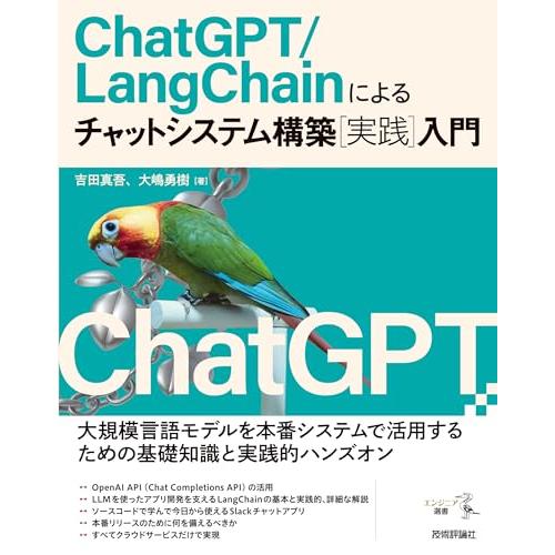 ChatGPT/LangChainによるチャットシステム構築［実践］入門