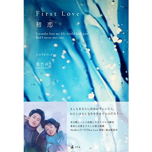 First Love 初恋 シナリオブック