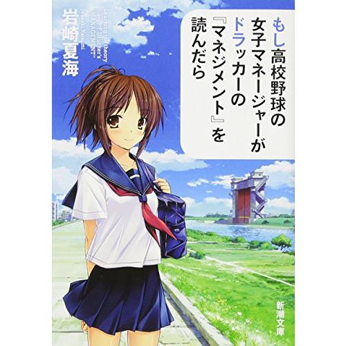 もし高校野球の女子マネージャーがドラッカーの『マネジメント』を読んだら