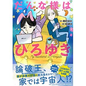 だんな様はひろゆきの買取情報