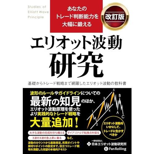 あなたのトレード判断能力を大幅に鍛える エリオット波動研究 改訂版