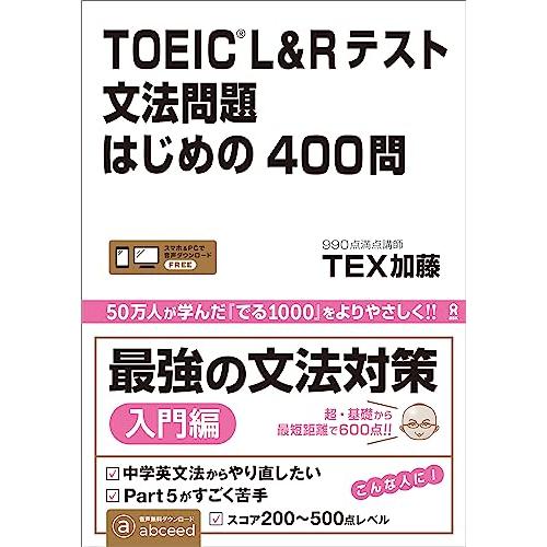 [音声DL] TOEIC L&amp;Rテスト 文法問題はじめの400問